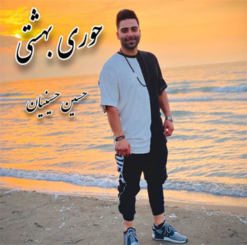 حسین حسینیان حوری بهشتی